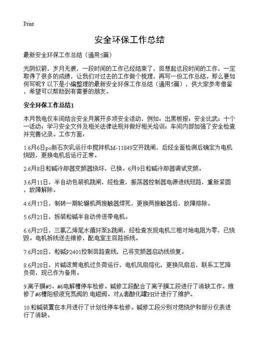 安全环保工作总结