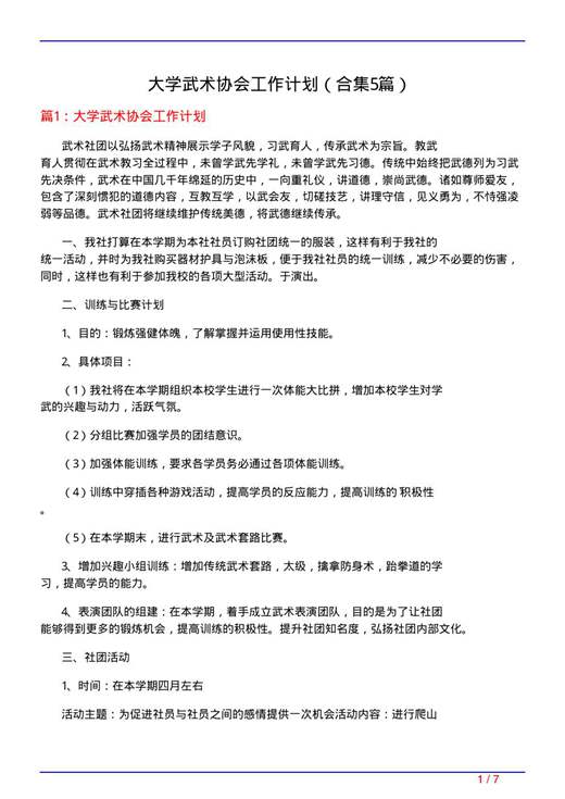 大学武术协会工作计划