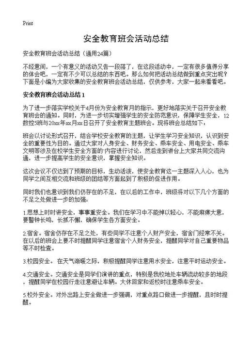 安全教育班会活动总结