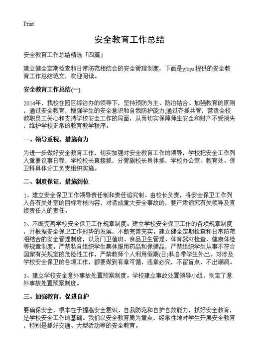 安全教育工作总结