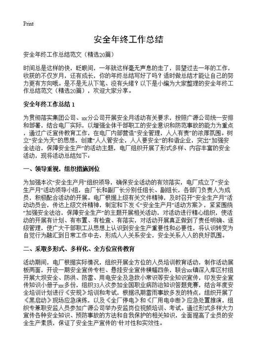 安全年终工作总结