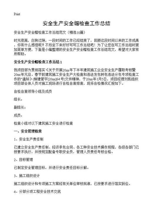 安全生产安全帽检查工作总结