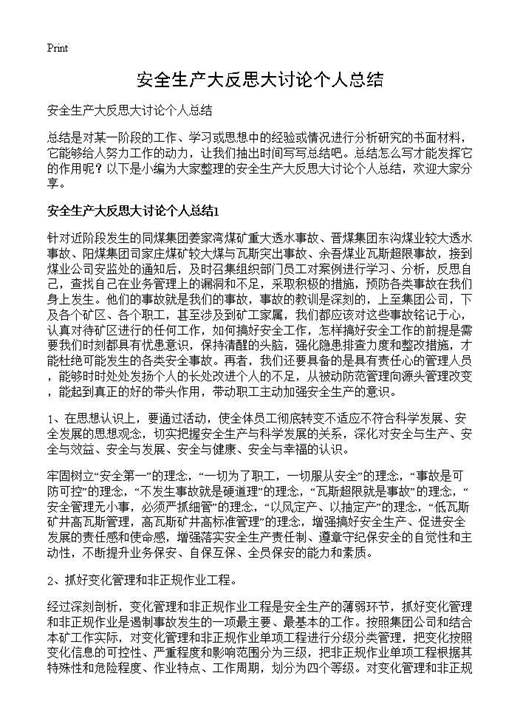 安全生产大反思大讨论个人总结