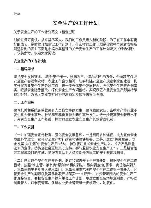 安全生产的工作计划