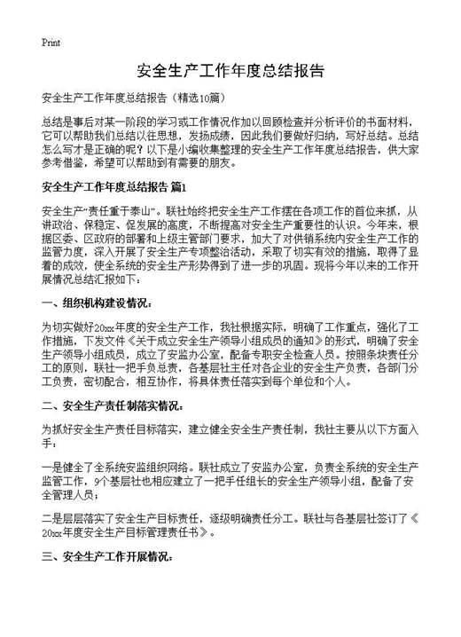 安全生产工作年度总结报告