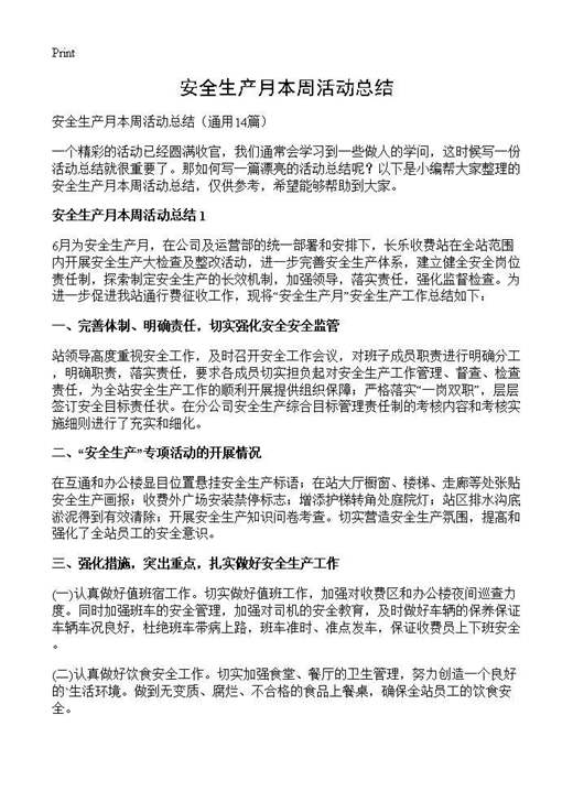 安全生产月本周活动总结