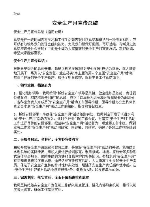 安全生产月宣传总结