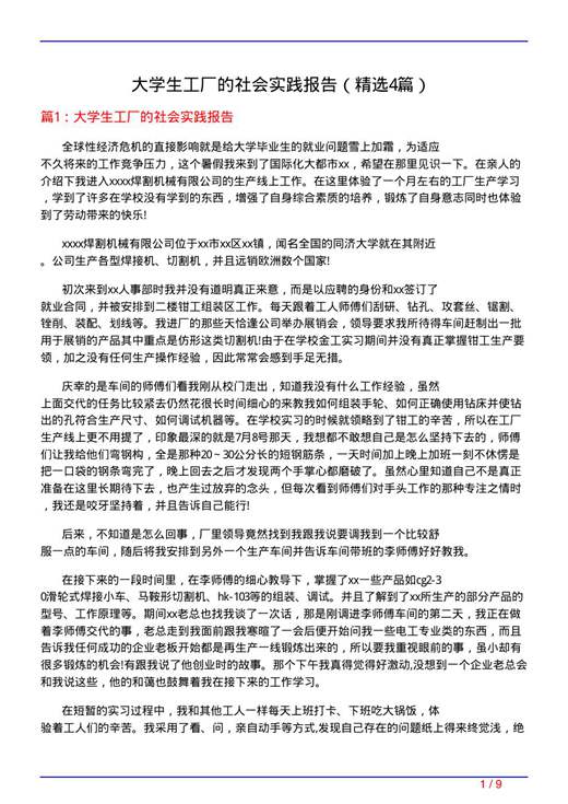 大学生工厂的社会实践报告