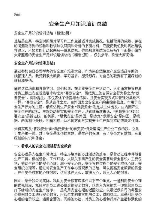 安全生产月知识培训总结