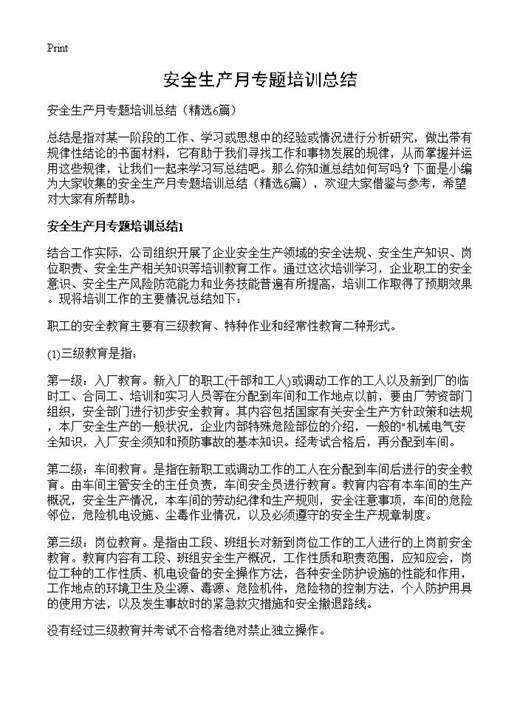 安全生产月专题培训总结