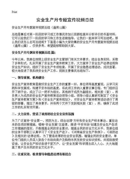 安全生产月专题宣传视频总结