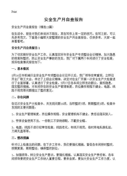 安全生产月自查报告