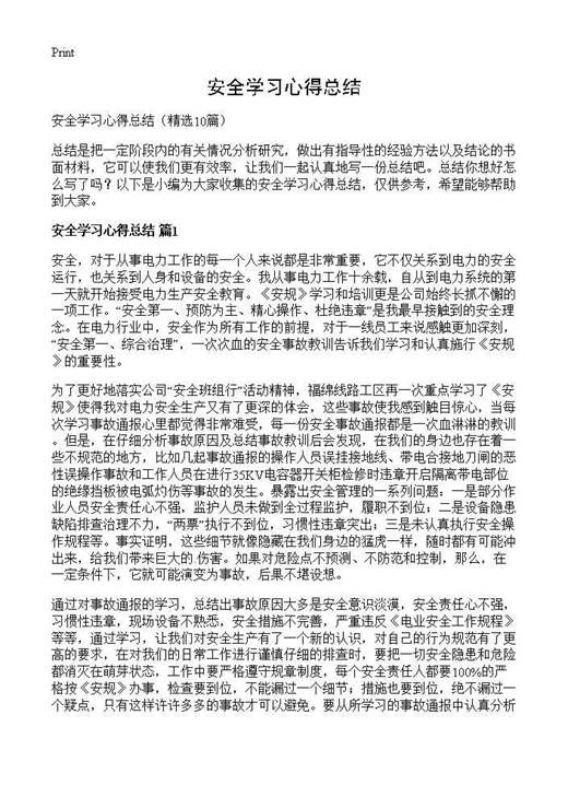 安全学习心得总结