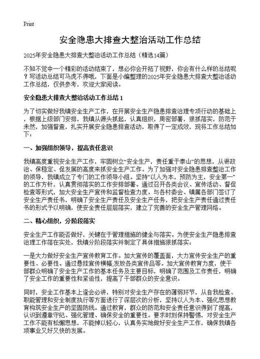 安全隐患大排查大整治活动工作总结