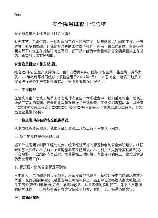 安全隐患排查工作总结