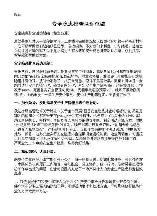 安全隐患排查活动总结