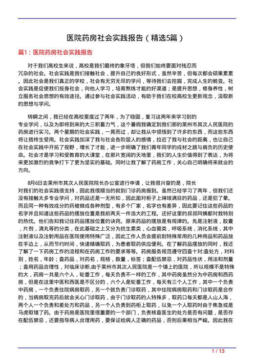 医院药房社会实践报告