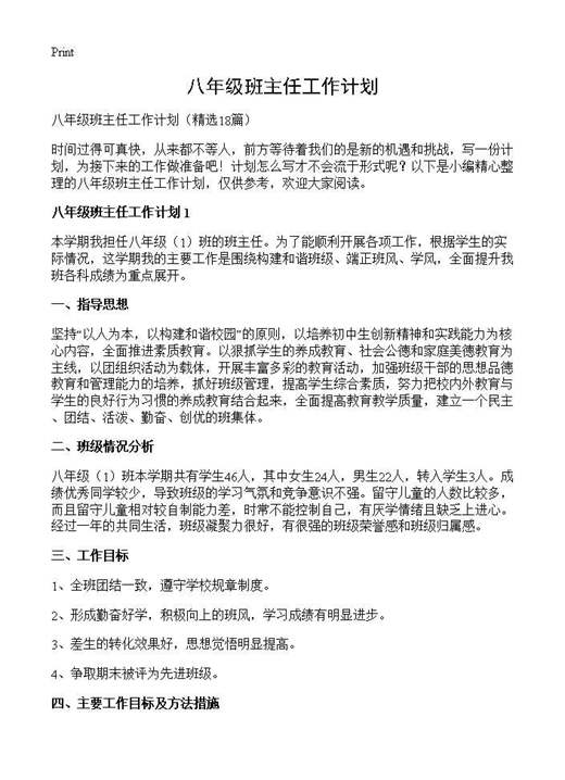 八年级班主任工作计划