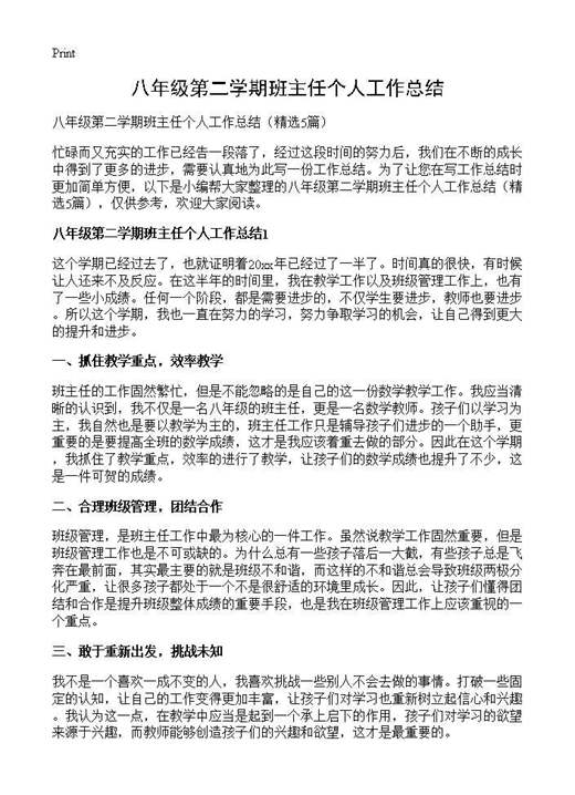 八年级第二学期班主任个人工作总结