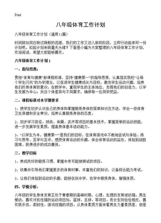 八年级体育工作计划