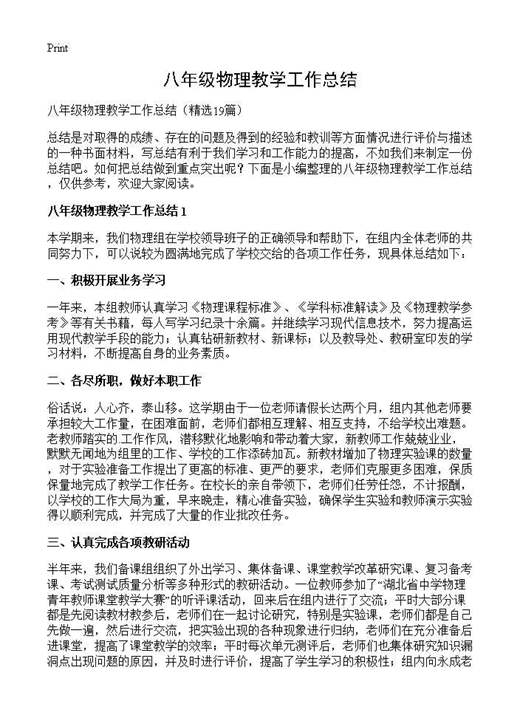 八年级物理教学工作总结