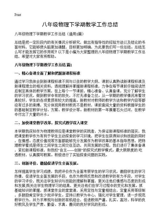 八年级物理下学期教学工作总结