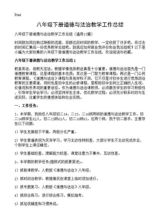 八年级下册道德与法治教学工作总结