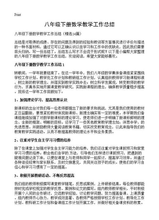 八年级下册数学教学工作总结