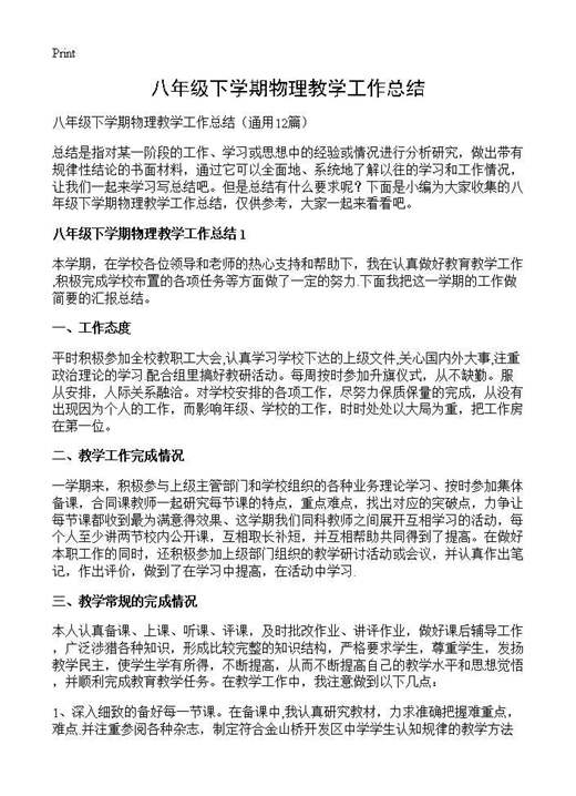 八年级下学期物理教学工作总结