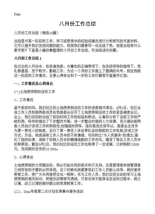 八月份工作总结