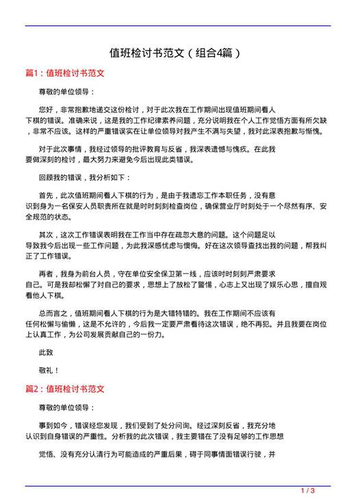 值班检讨书范文