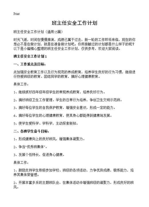 班主任安全工作计划