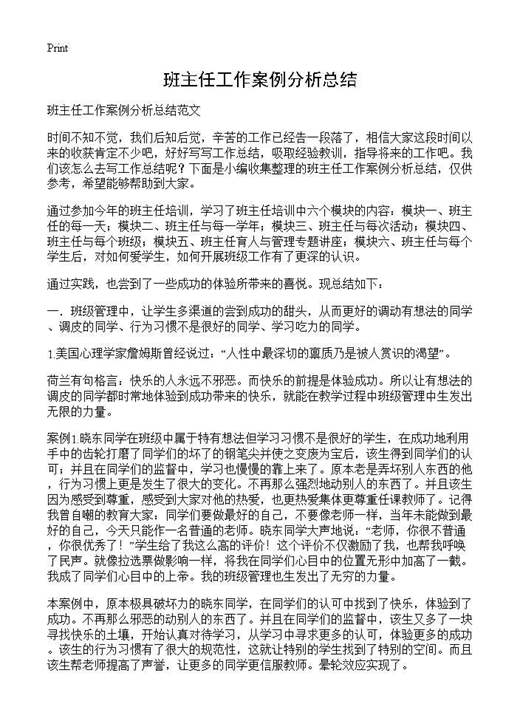 班主任工作案例分析总结