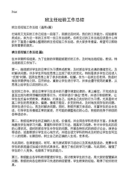 班主任经验工作总结