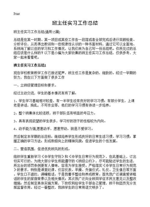 班主任实习工作总结