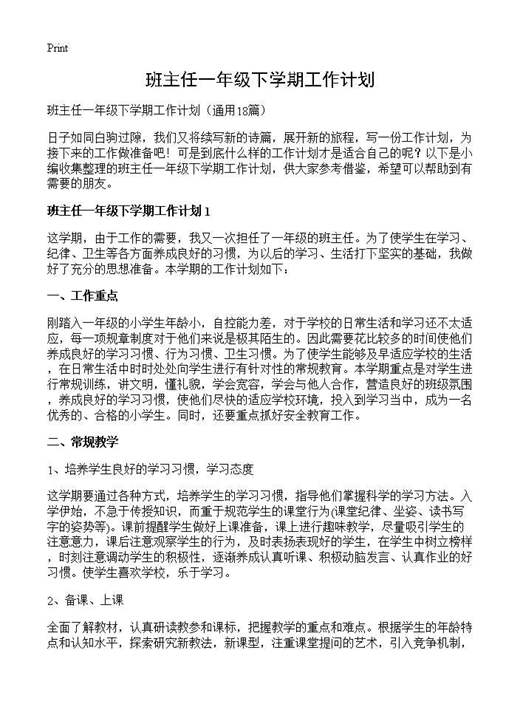 班主任一年级下学期工作计划