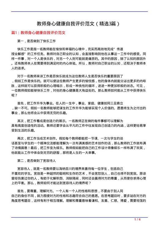 教师身心健康自我评价范文
