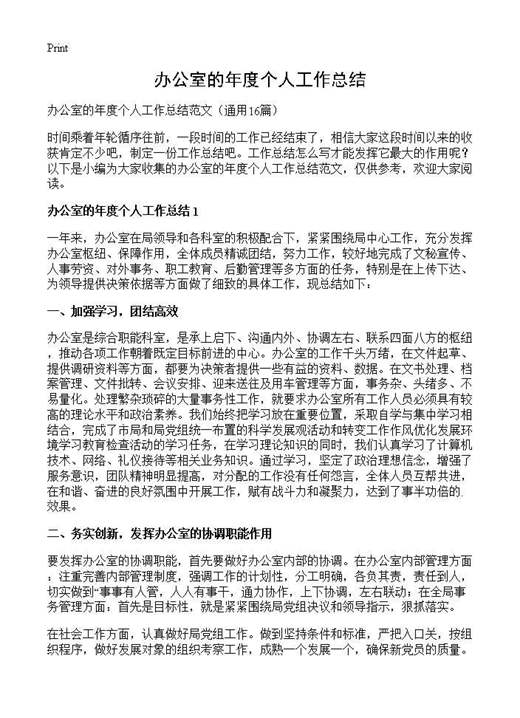 办公室的年度个人工作总结