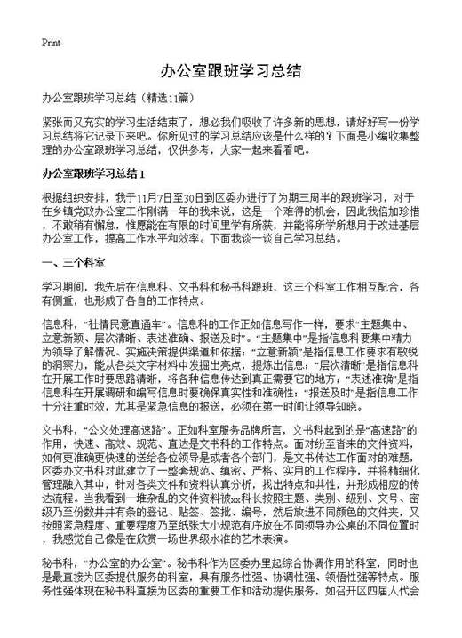 办公室跟班学习总结