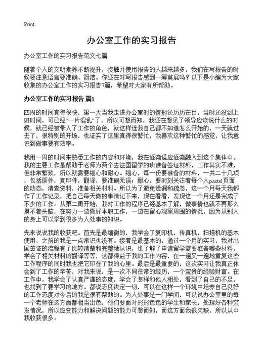 办公室工作的实习报告