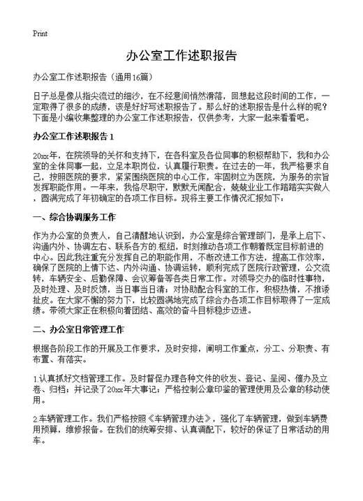 办公室工作述职报告