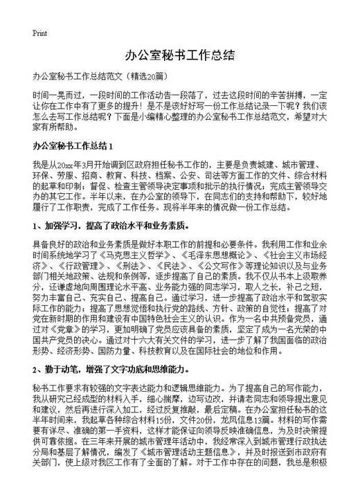 办公室秘书工作总结