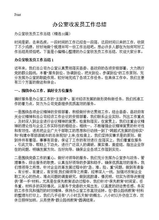 办公室收发员工作总结