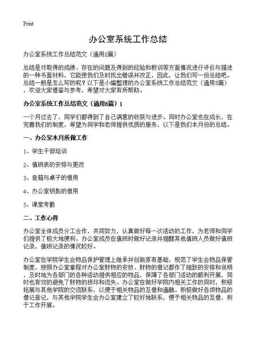 办公室系统工作总结