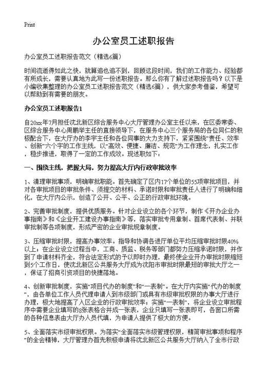 办公室员工述职报告