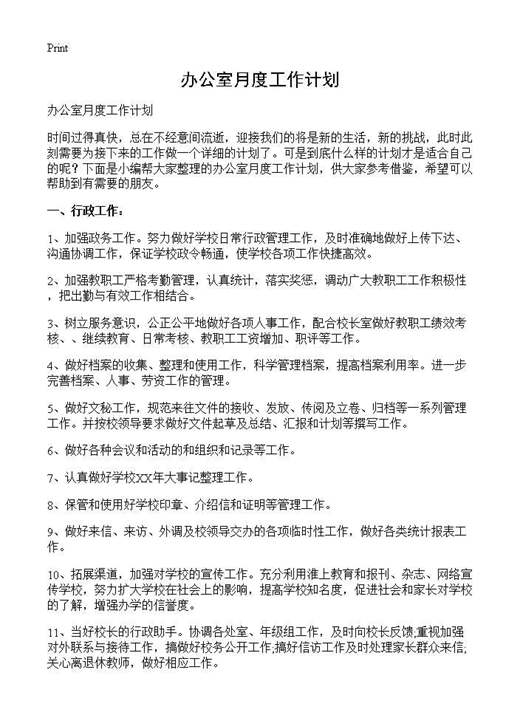 办公室月度工作计划
