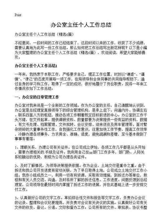 办公室主任个人工作总结