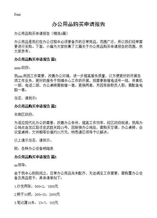 办公用品购买申请报告