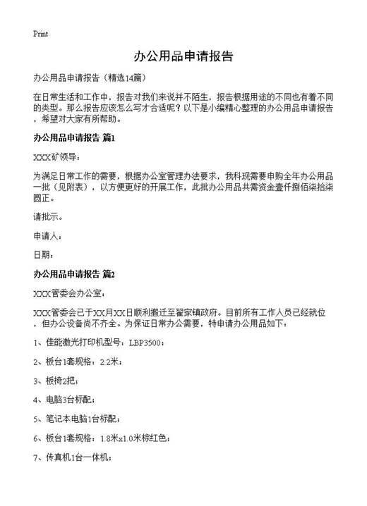 办公用品申请报告
