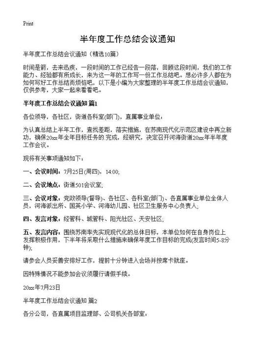 半年度工作总结会议通知